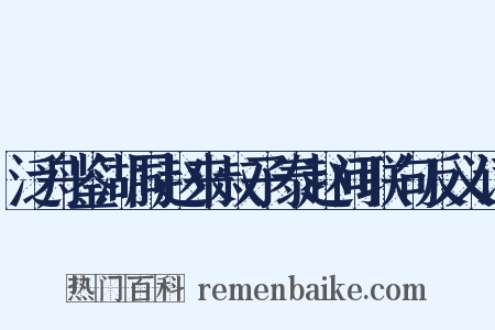 泛舟鉴湖同赵来叔子泰赵问联句反义词是什么意思的图片